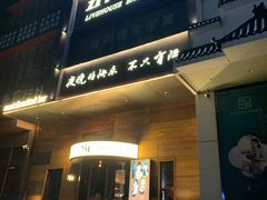 -MM·五声·音乐人与调酒师(西安路店)