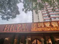 -BRBR叙利亚餐厅(总店)