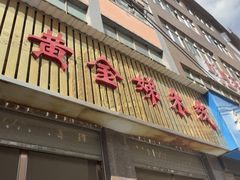 -黄金娣米线(盛邦老店)