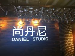 -尚丹尼造型