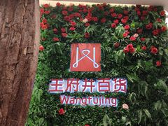 -王府井百货熙地港店