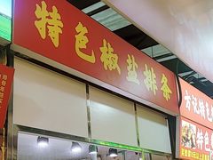 -特色椒盐排条(天山西路店)