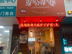 门面-驴公驴婆(曹杨店)