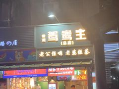 -香港鸳鸯王(西湖路店)