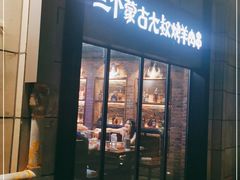 门面-三个蒙古大叔羊肉串(大宁店)