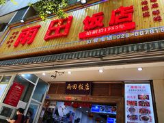 门面-雨田饭店