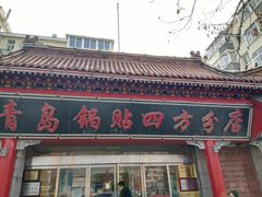 门面-青岛锅贴(四流中路店)