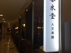 -春水堂人文茶馆(台中新时代店)