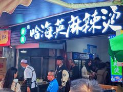 -哈海英麻辣烫(中华西路步行街店)