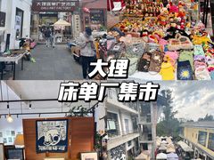 -大理床单厂艺术区