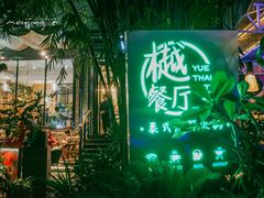 -樾餐厅泰式海鲜火锅(民歌湖店)