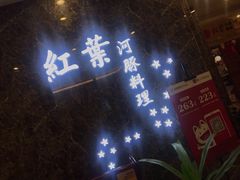 门面-红叶日料·放题·海胆·定食(星海店)