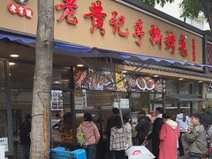 -老黄记手撕烤兔(玉林街店)
