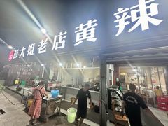 -彭大姐老店黄辣丁(新津店)