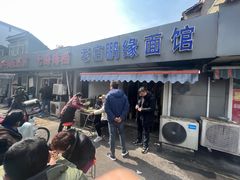 -老店鹏缘面馆