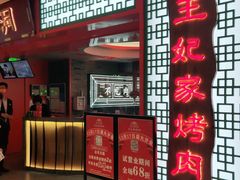 门面-明洞王妃家烤肉(苏州中心星悦汇店)
