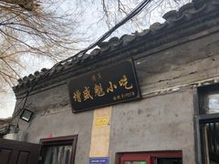 门面-增盛魁小吃店