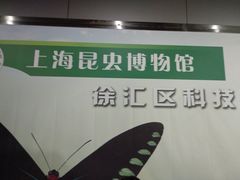 -上海昆虫博物馆