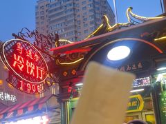 -马迭尔冷饮厅1906(中央大街店)