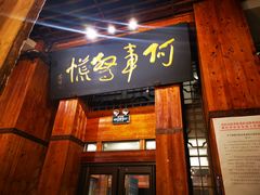 门面-七菜馆·东北菜·蒸饺(文体路店)