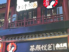 -茶颜悦色(坡子街幽兰阁店)