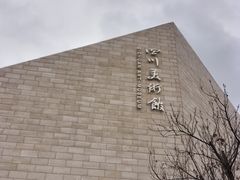 -四川美术馆