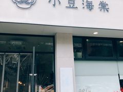 门面-小豆海棠(嘉兴路店)