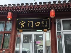 -宫门口馒头铺(创始人总店)