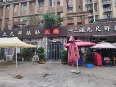 -叶二姐九尺鹅肠火锅(南部新城店)