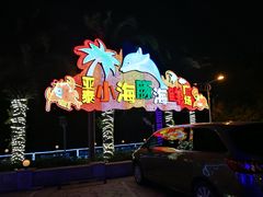 -亚龙湾亚泰商业街