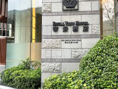 -香港帝景酒店