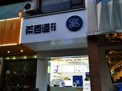门面-茶百道(世纪大道店)