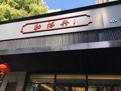 门面-勤德兴(湖滨路店)