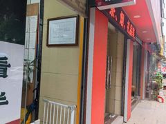 -憼安跌打·中医诊所(福田梅林店)