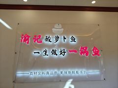 -大理.老字号渝记酸萝卜乌鱼(古城总店)