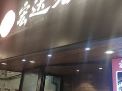 -宏达老菜馆(东安街店)