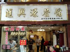 门面-汇兴源餐馆(小北路店)