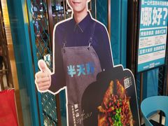 -半天妖烤鱼(芜湖市镜湖万达店)