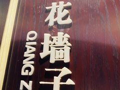 门面-城南往事·鲁菜济南菜(软件园美莲广场店)