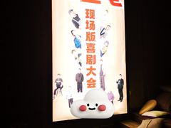 -喜剧部落脱口秀(三里屯店)