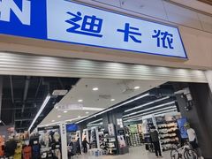 -迪卡侬(蓬江万达店)