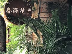 -春暖花开(西溪店)