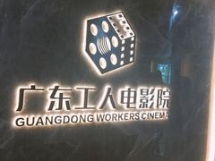 -广东省工人文化宫