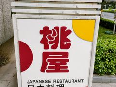 -桃屋日本料理(清华科技园店)