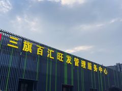 -三旗百汇商品城