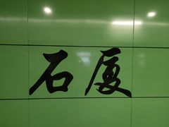 -石厦(地铁站)
