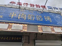 -牛马行牛肉饸饹铺(青岛街店)