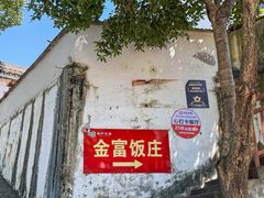 -芦茨金富饭庄·25年老字号·专做稻草鸡