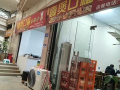 门面-壹煲口福煲仔饭(中山路店)