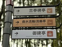 -兰亭风景区